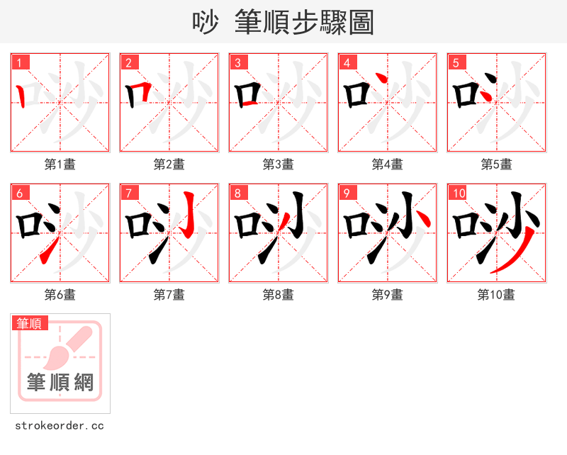 唦 的笔顺分步演示（一笔一画写字）