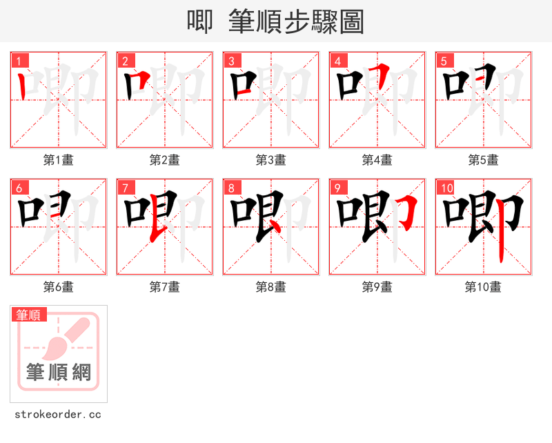 stroke order steps of 唧