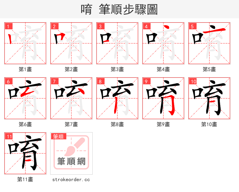 唷 的笔顺分步演示（一笔一画写字）