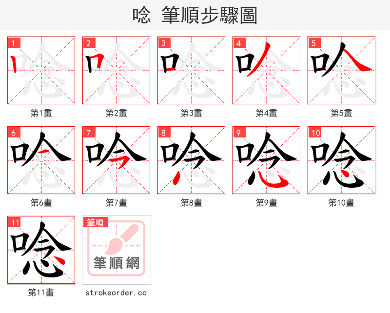 唸 的笔顺分步演示（一笔一画写字）