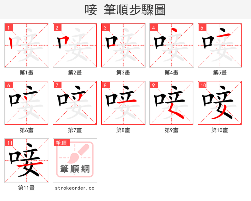 唼 的笔顺分步演示（一笔一画写字）
