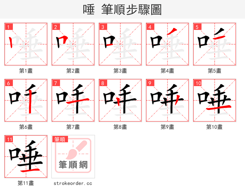 唾 的笔顺分步演示（一笔一画写字）