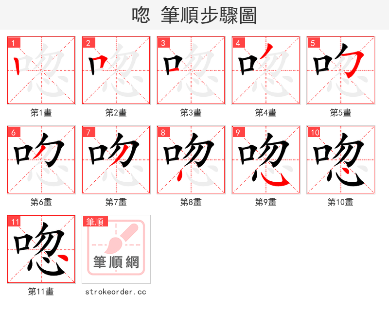 唿 的笔顺分步演示（一笔一画写字）