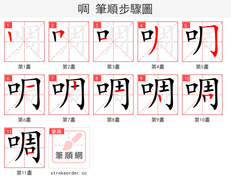 啁 的笔顺分步演示（一笔一画写字）