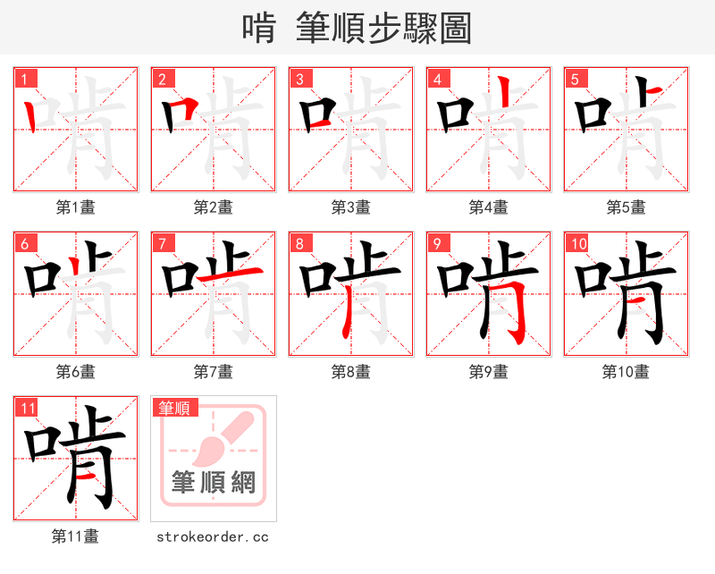 啃 的笔顺分步演示（一笔一画写字）