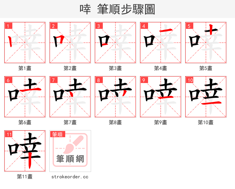 啈 的笔顺分步演示（一笔一画写字）
