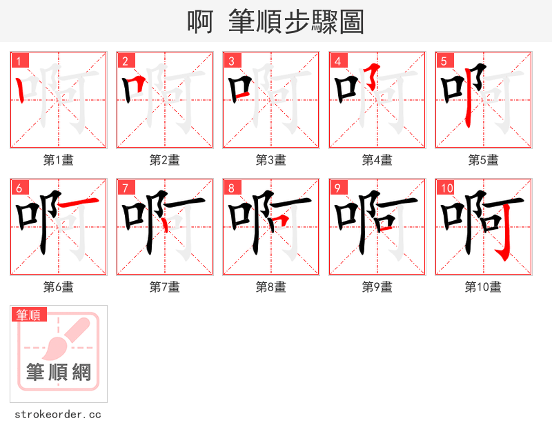 stroke order steps of 啊