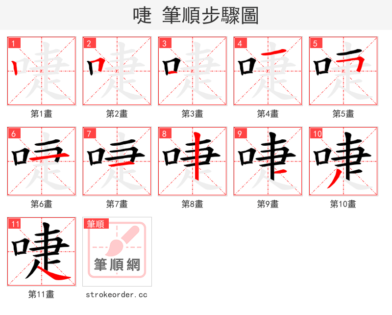 啑 的笔顺分步演示（一笔一画写字）