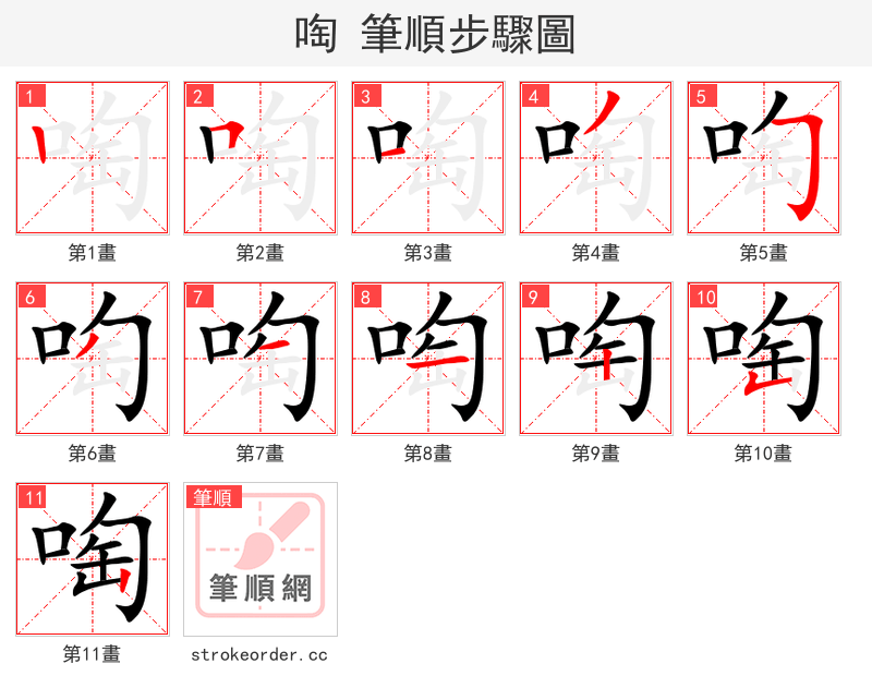 stroke order steps of 啕