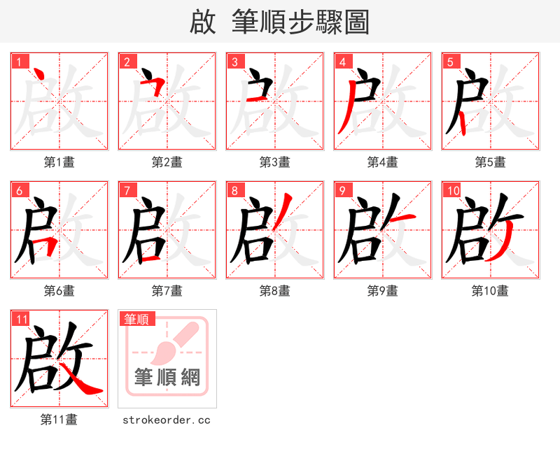 啟 的笔顺分步演示（一笔一画写字）