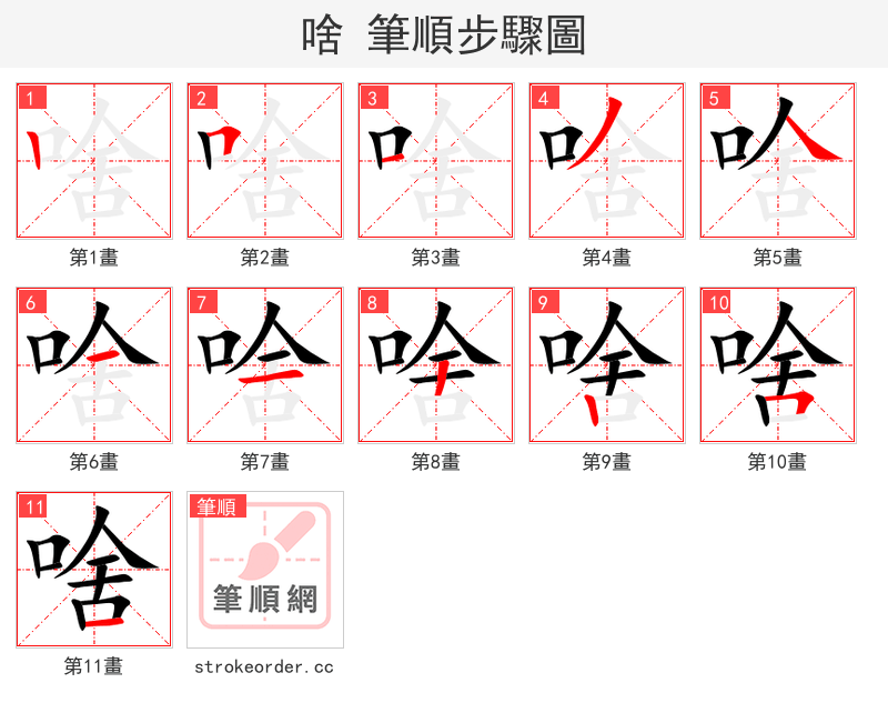 啥 的笔顺分步演示（一笔一画写字）