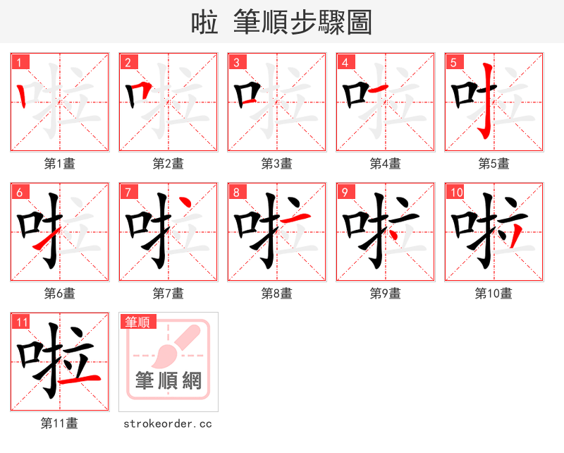 啦 的笔顺分步演示（一笔一画写字）
