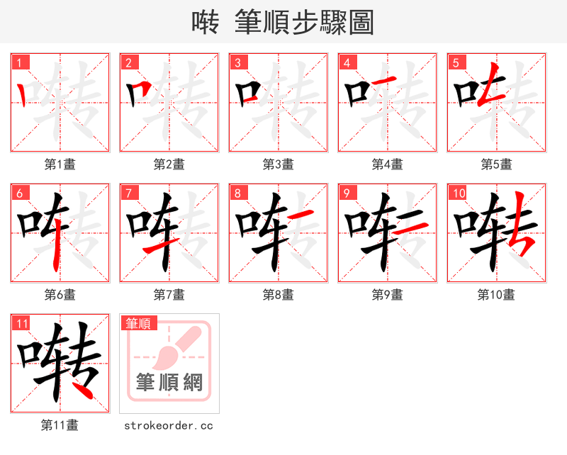 啭 的笔顺分步演示（一笔一画写字）