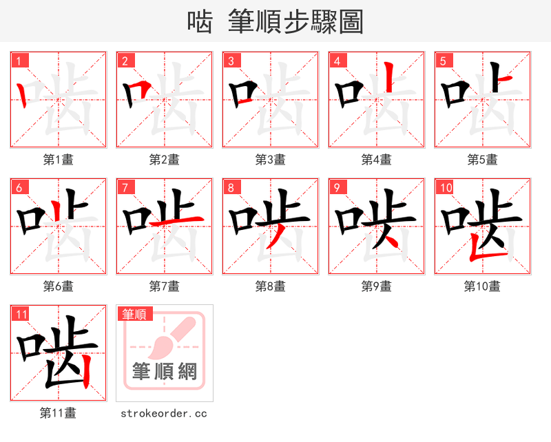 啮 的笔顺分步演示（一笔一画写字）