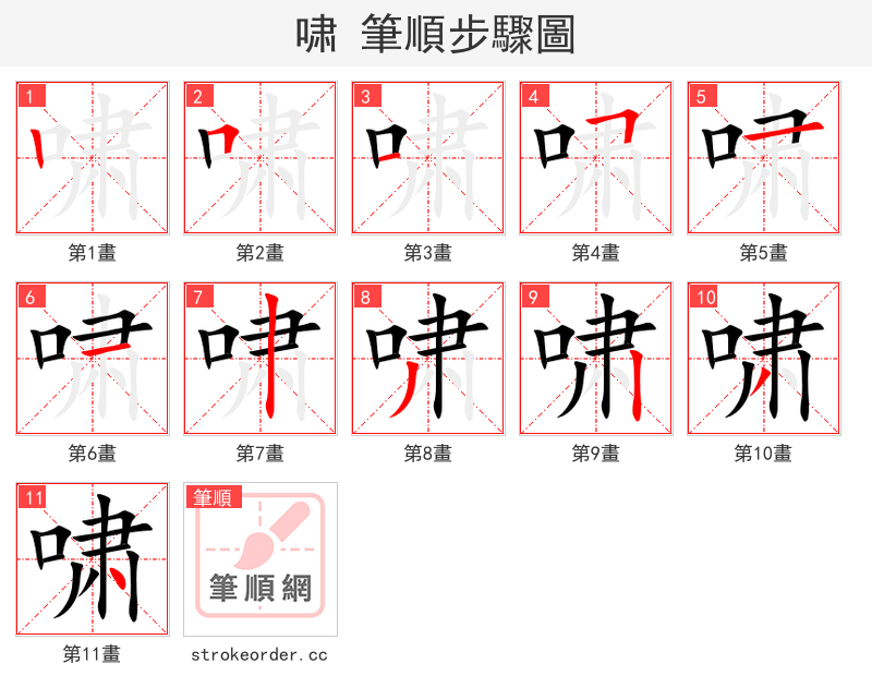 啸 的笔顺分步演示（一笔一画写字）