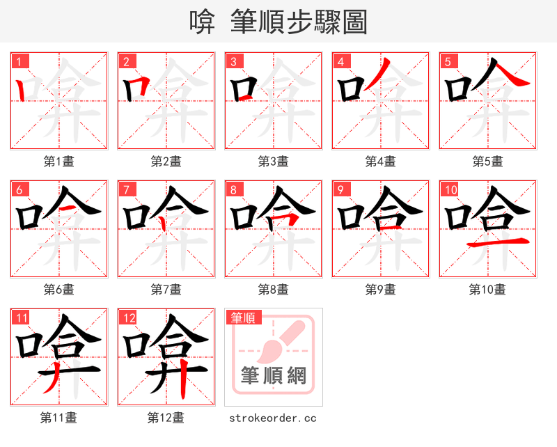啽 的笔顺分步演示（一笔一画写字）