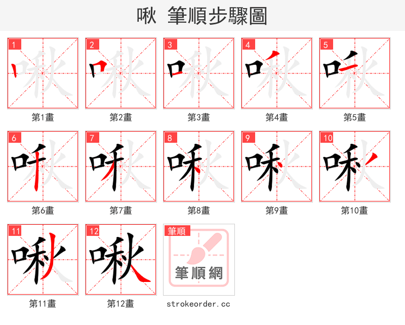 啾 的笔顺分步演示（一笔一画写字）