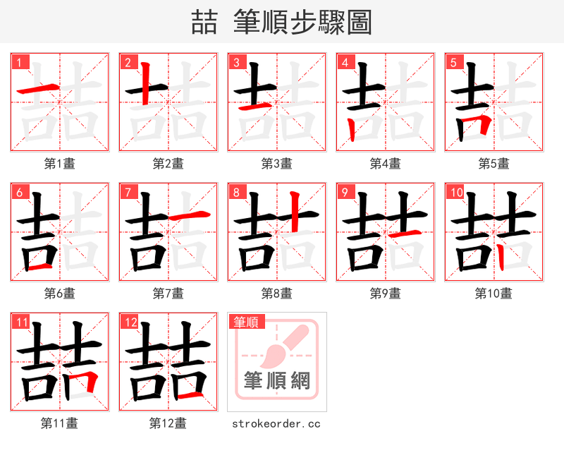 喆 的笔顺分步演示（一笔一画写字）