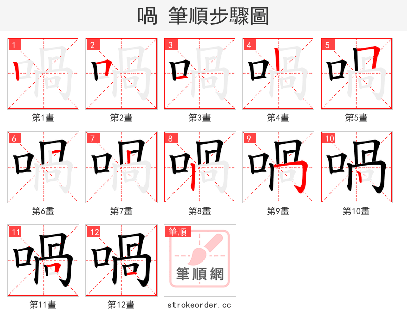 喎 的笔顺分步演示（一笔一画写字）