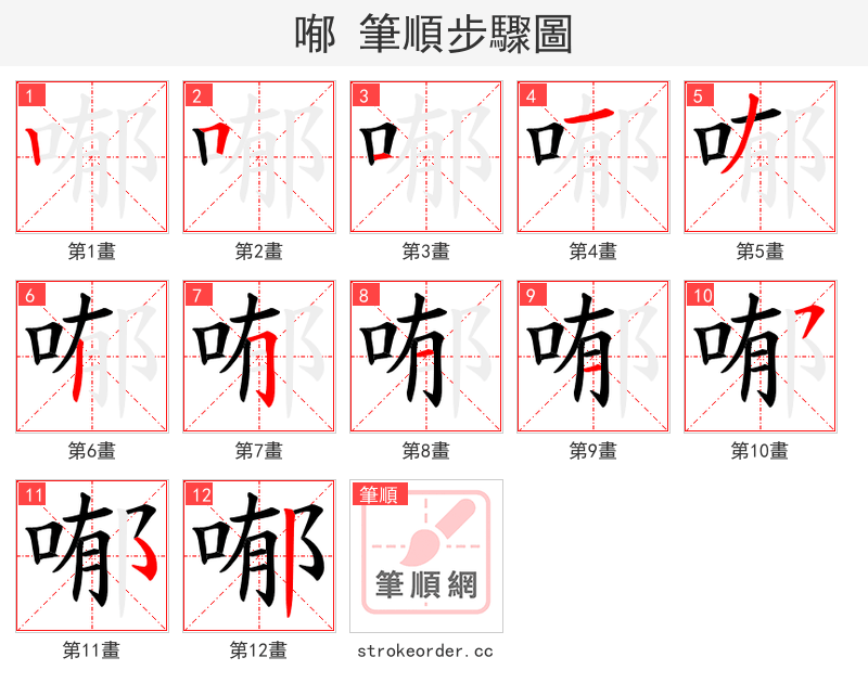 喐 的笔顺分步演示（一笔一画写字）
