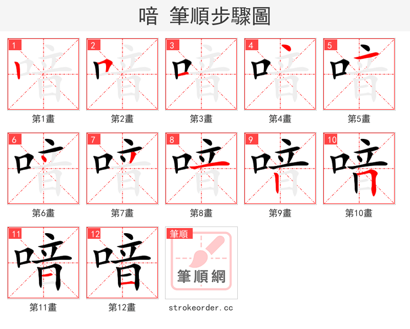 喑 的笔顺分步演示（一笔一画写字）