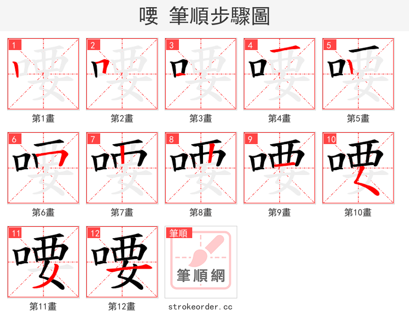 喓 的笔顺分步演示（一笔一画写字）