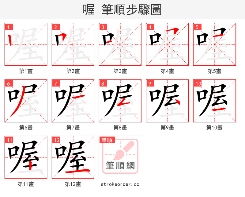 喔 的笔顺分步演示（一笔一画写字）