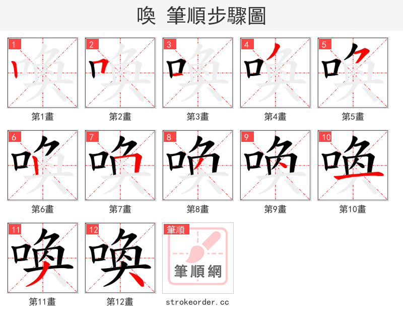 喚 的笔顺分步演示（一笔一画写字）
