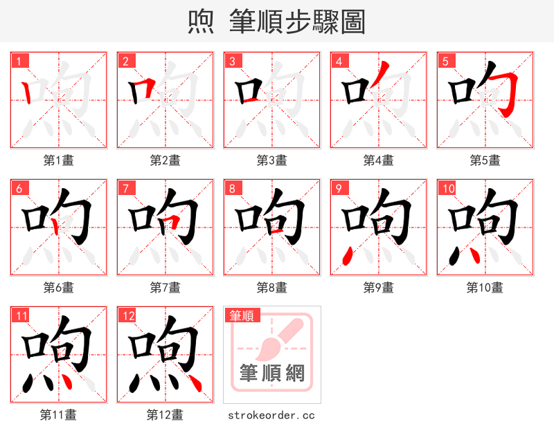 喣 的笔顺分步演示（一笔一画写字）