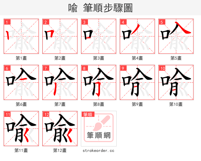 喩 的笔顺分步演示（一笔一画写字）