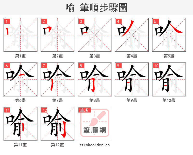 喻 的笔顺分步演示（一笔一画写字）