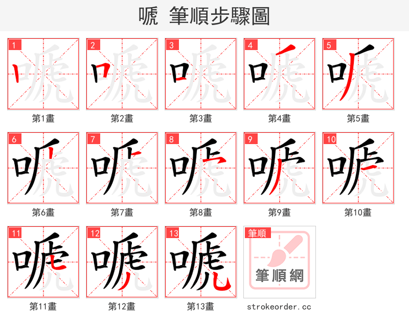 嗁 的笔顺分步演示（一笔一画写字）