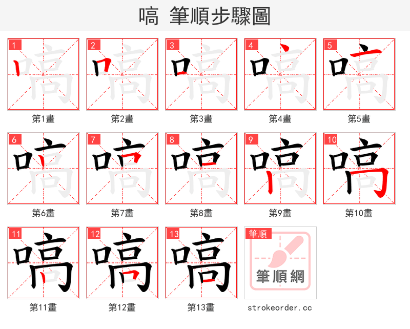 嗃 的笔顺分步演示（一笔一画写字）