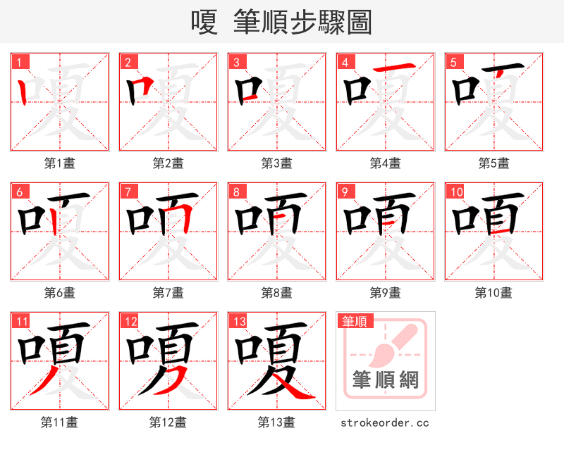 嗄 的笔顺分步演示（一笔一画写字）
