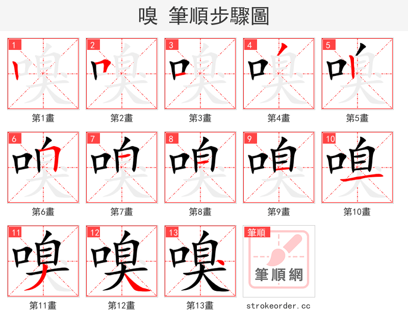 嗅 的笔顺分步演示（一笔一画写字）