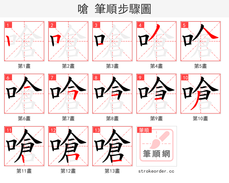 嗆 的笔顺分步演示（一笔一画写字）