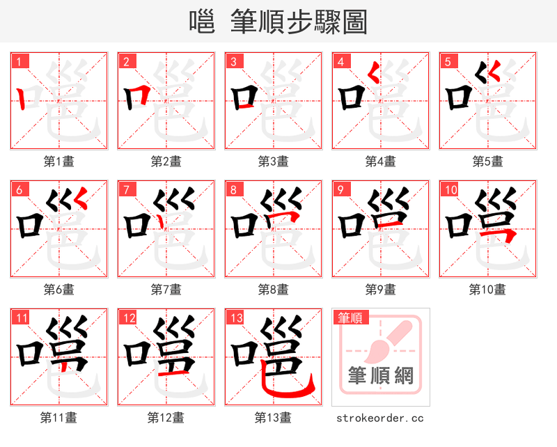 嗈 的笔顺分步演示（一笔一画写字）
