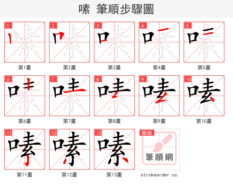 嗉 的笔顺分步演示（一笔一画写字）