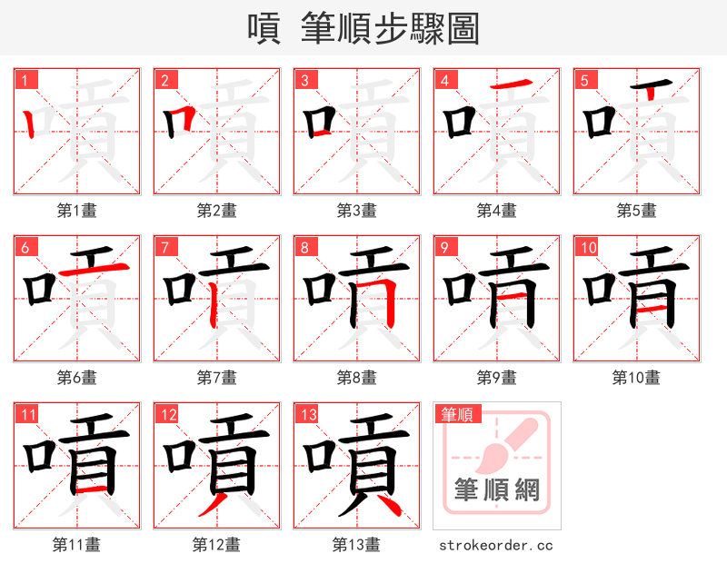 嗊 的笔顺分步演示（一笔一画写字）