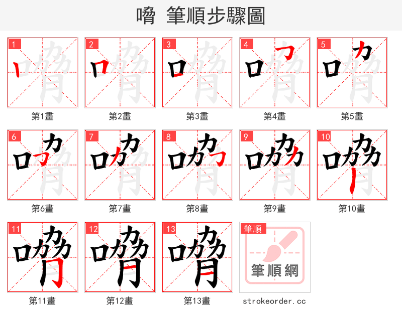 嗋 的笔顺分步演示（一笔一画写字）