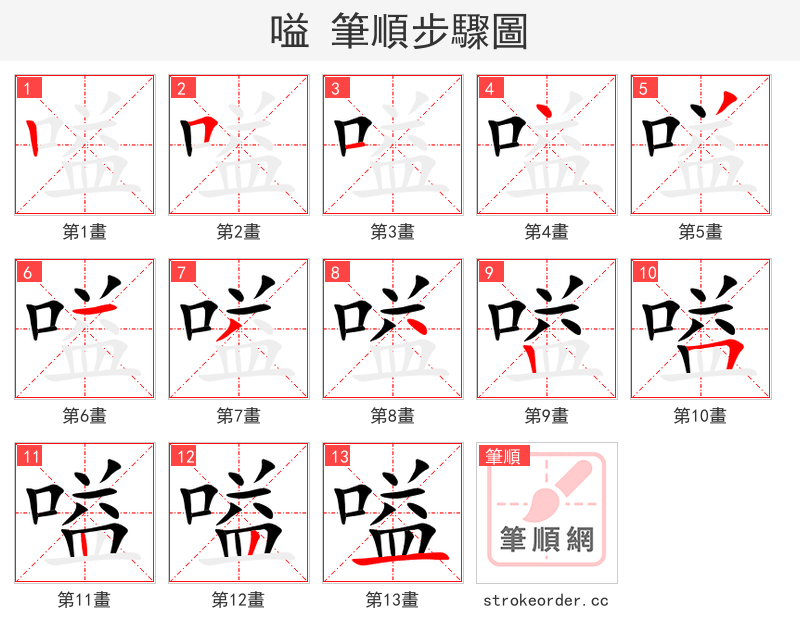 嗌 的笔顺分步演示（一笔一画写字）