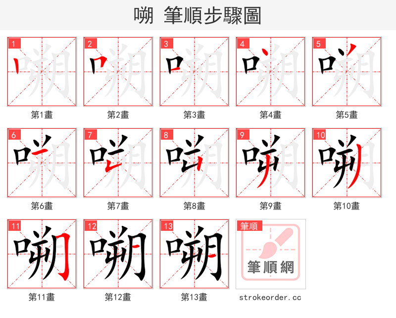 嗍 的笔顺分步演示（一笔一画写字）