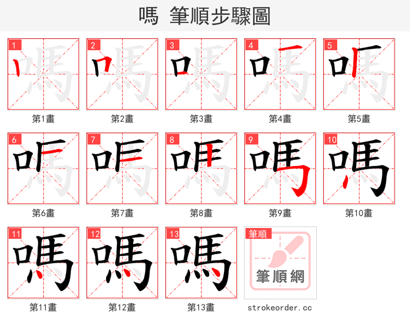 嗎 的笔顺分步演示（一笔一画写字）