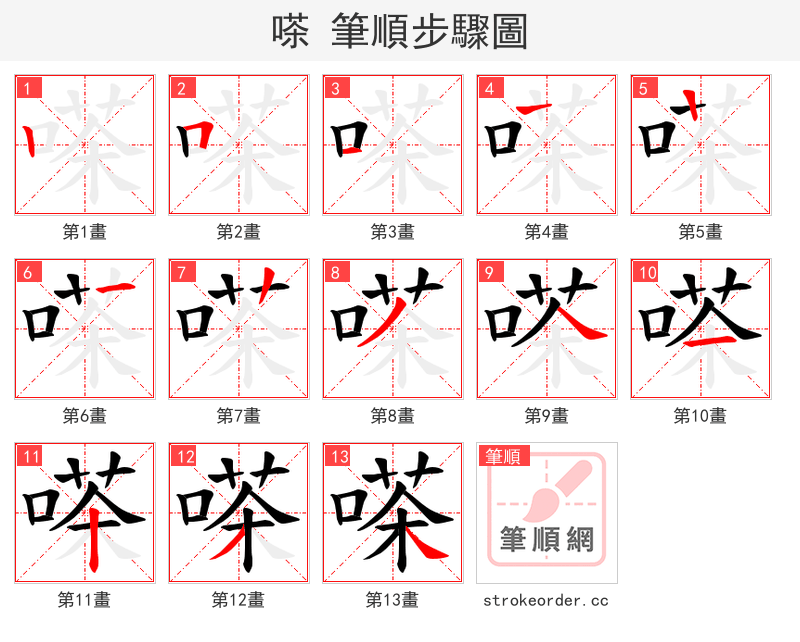 嗏 的笔顺分步演示（一笔一画写字）