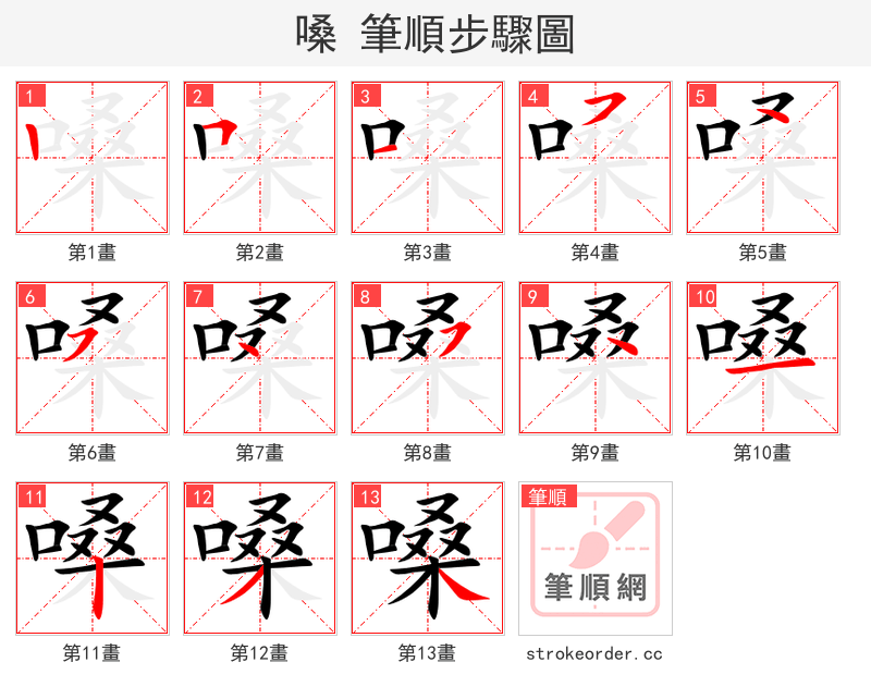 嗓 的笔顺分步演示（一笔一画写字）