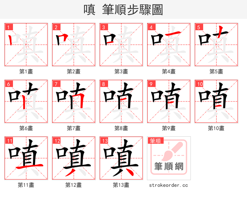 stroke order steps of 嗔