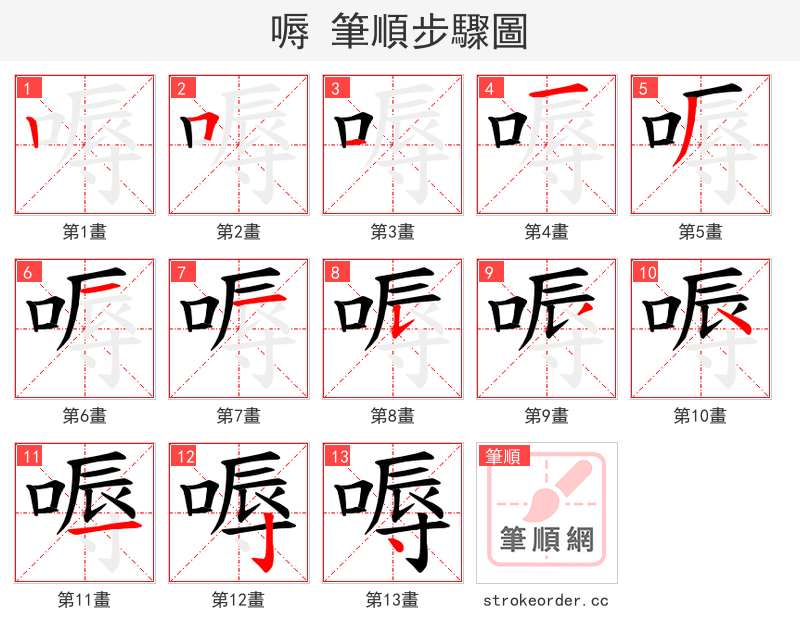 嗕 的笔顺分步演示（一笔一画写字）