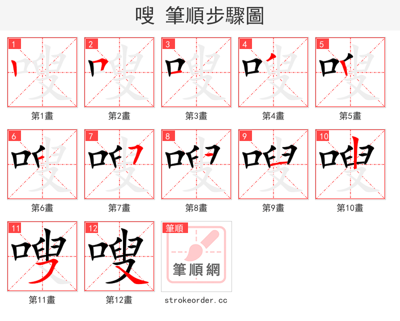 stroke order steps of 嗖