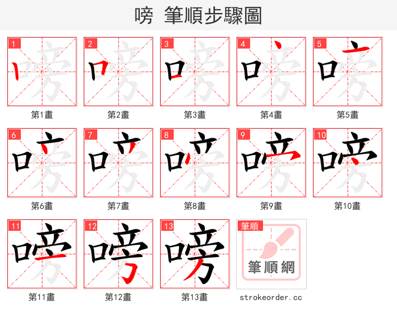 嗙 的笔顺分步演示（一笔一画写字）