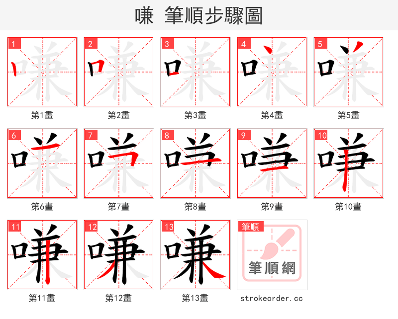 嗛 的笔顺分步演示（一笔一画写字）